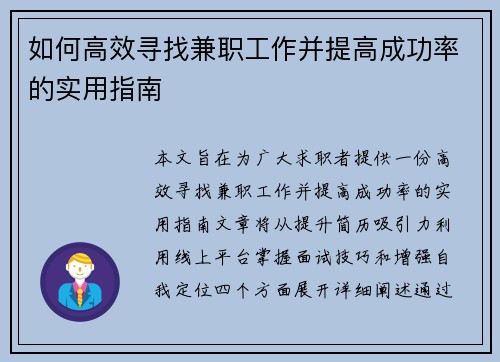 如何高效寻找兼职工作并提高成功率的实用指南