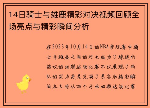 14日骑士与雄鹿精彩对决视频回顾全场亮点与精彩瞬间分析