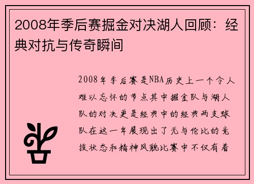 2008年季后赛掘金对决湖人回顾:经典对抗与传奇瞬间