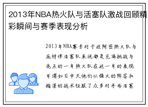 2013年NBA热火队与活塞队激战回顾精彩瞬间与赛季表现分析