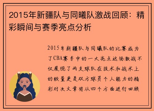 2015年新疆队与同曦队激战回顾:精彩瞬间与赛季亮点分析