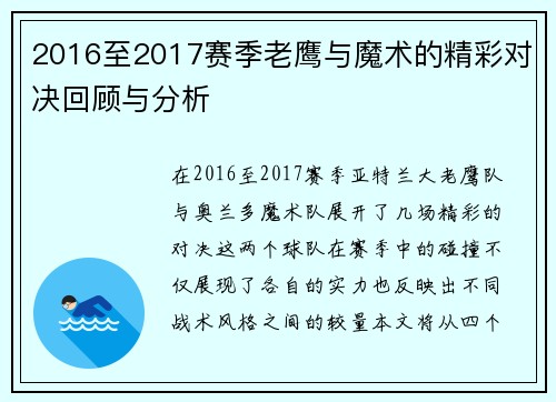 2016至2017赛季老鹰与魔术的精彩对决回顾与分析