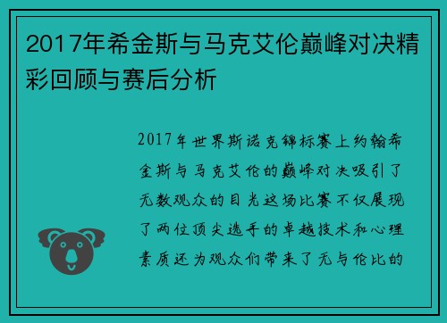 2017年希金斯与马克艾伦巅峰对决精彩回顾与赛后分析