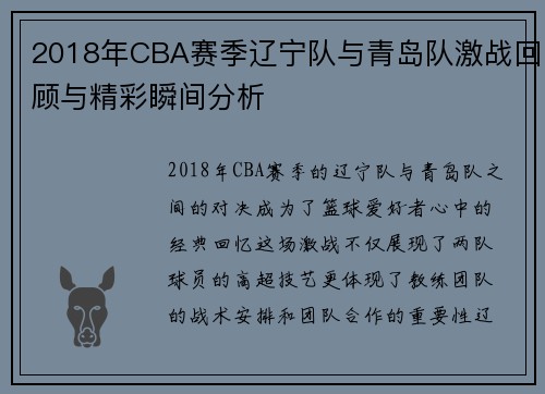 2018年CBA赛季辽宁队与青岛队激战回顾与精彩瞬间分析