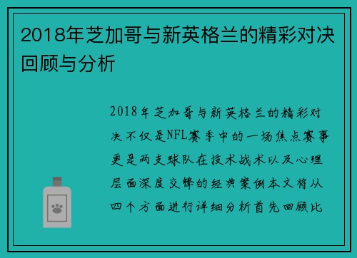 2018年芝加哥与新英格兰的精彩对决回顾与分析