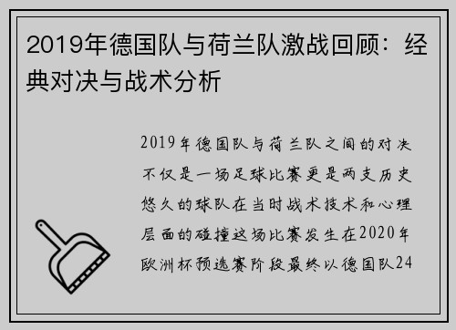 2019年德国队与荷兰队激战回顾：经典对决与战术分析