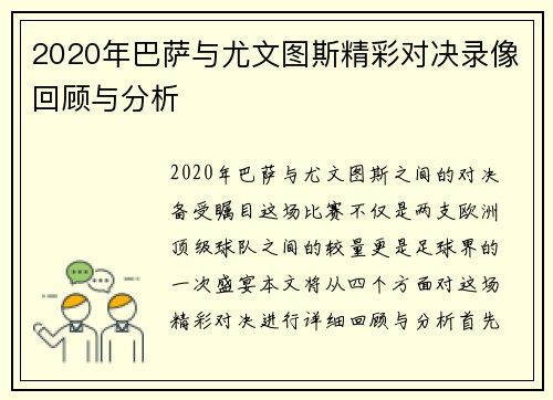 2020年巴萨与尤文图斯精彩对决录像回顾与分析