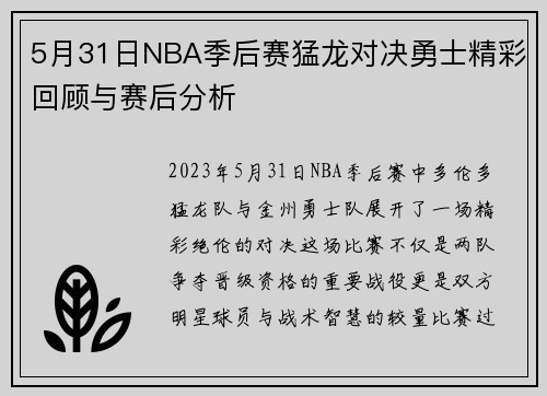 5月31日NBA季后赛猛龙对决勇士精彩回顾与赛后分析