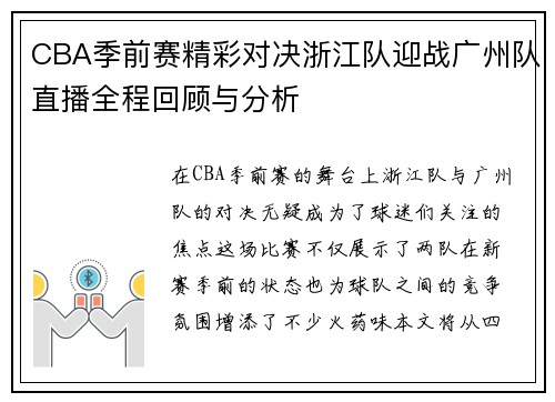 CBA季前赛精彩对决浙江队迎战广州队直播全程回顾与分析