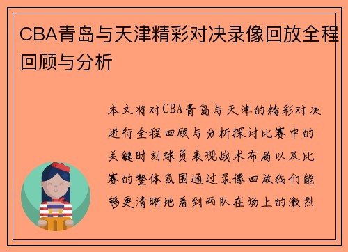CBA青岛与天津精彩对决录像回放全程回顾与分析