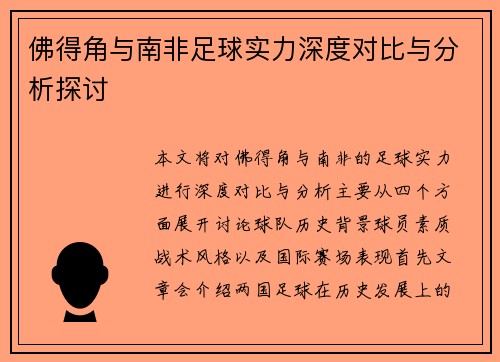 佛得角与南非足球实力深度对比与分析探讨