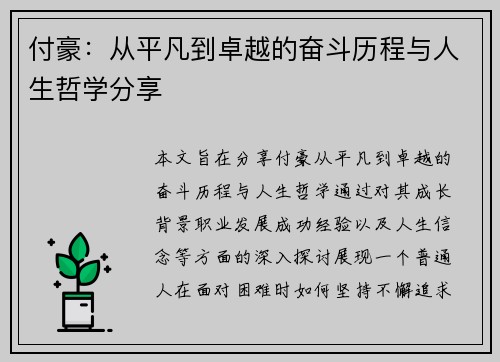 付豪:从平凡到卓越的奋斗历程与人生哲学分享