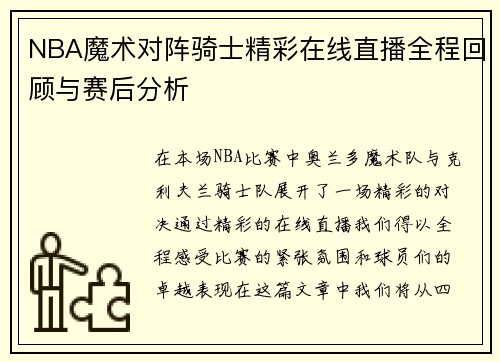 NBA魔术对阵骑士精彩在线直播全程回顾与赛后分析