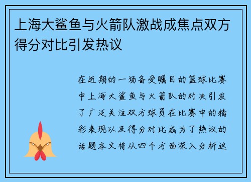 上海大鲨鱼与火箭队激战成焦点双方得分对比引发热议