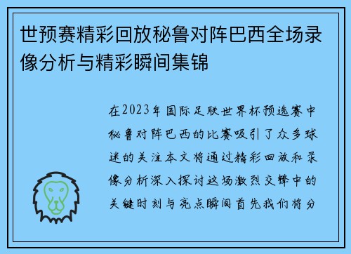 世预赛精彩回放秘鲁对阵巴西全场录像分析与精彩瞬间集锦