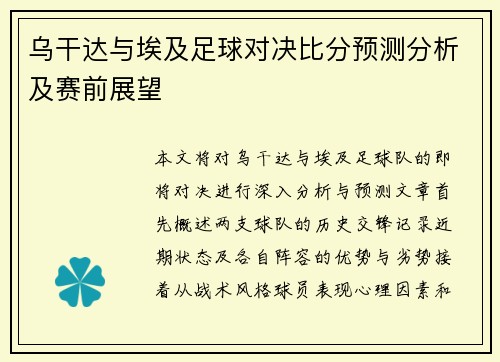 乌干达与埃及足球对决比分预测分析及赛前展望