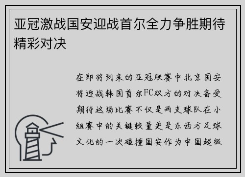 亚冠激战国安迎战首尔全力争胜期待精彩对决