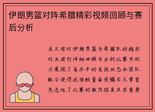 伊朗男篮对阵希腊精彩视频回顾与赛后分析