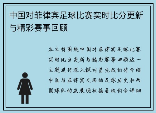 中国对菲律宾足球比赛实时比分更新与精彩赛事回顾