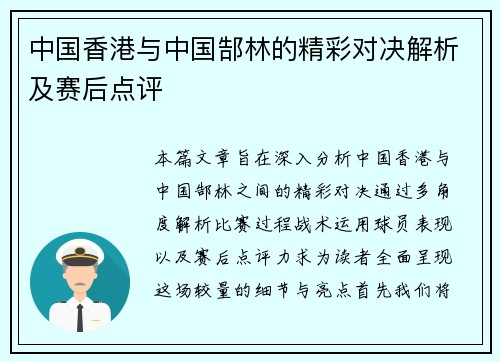 中国香港与中国郜林的精彩对决解析及赛后点评