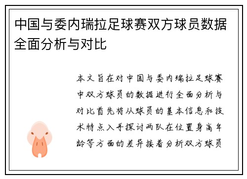 中国与委内瑞拉足球赛双方球员数据全面分析与对比