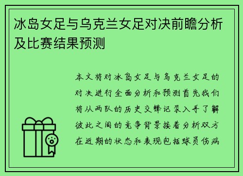 冰岛女足与乌克兰女足对决前瞻分析及比赛结果预测