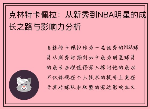 克林特卡佩拉：从新秀到NBA明星的成长之路与影响力分析