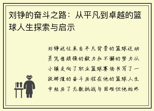 刘铮的奋斗之路:从平凡到卓越的篮球人生探索与启示