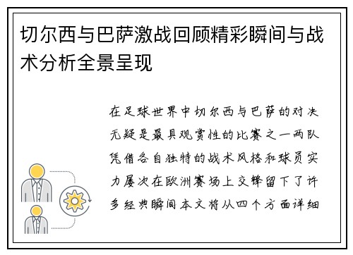 切尔西与巴萨激战回顾精彩瞬间与战术分析全景呈现