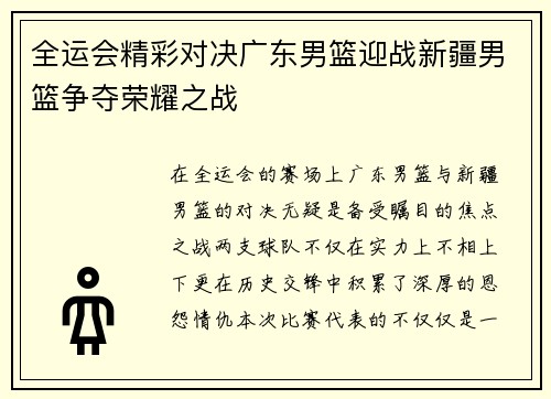 全运会精彩对决广东男篮迎战新疆男篮争夺荣耀之战