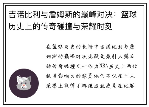 吉诺比利与詹姆斯的巅峰对决：篮球历史上的传奇碰撞与荣耀时刻