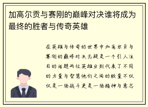 加高尔贡与赛刚的巅峰对决谁将成为最终的胜者与传奇英雄