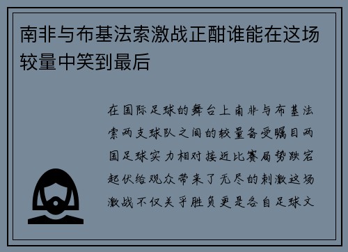 南非与布基法索激战正酣谁能在这场较量中笑到最后