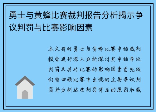 勇士与黄蜂比赛裁判报告分析揭示争议判罚与比赛影响因素
