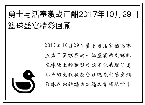 勇士与活塞激战正酣2017年10月29日篮球盛宴精彩回顾