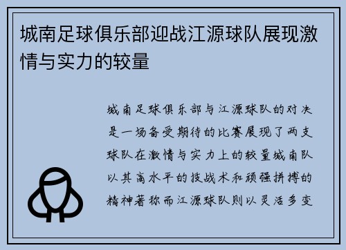 城南足球俱乐部迎战江源球队展现激情与实力的较量