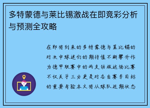 多特蒙德与莱比锡激战在即竞彩分析与预测全攻略