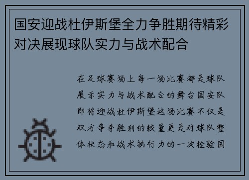 国安迎战杜伊斯堡全力争胜期待精彩对决展现球队实力与战术配合
