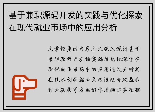 基于兼职源码开发的实践与优化探索在现代就业市场中的应用分析