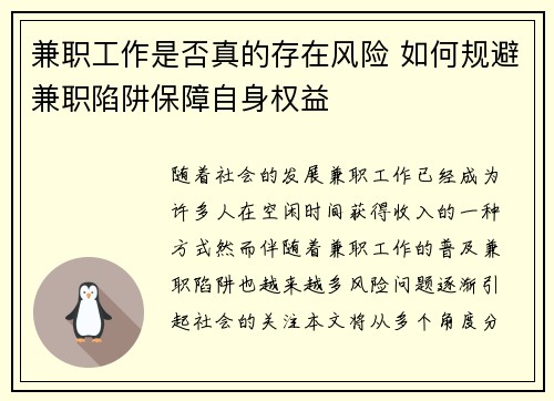 兼职工作是否真的存在风险 如何规避兼职陷阱保障自身权益