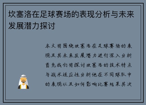 坎塞洛在足球赛场的表现分析与未来发展潜力探讨