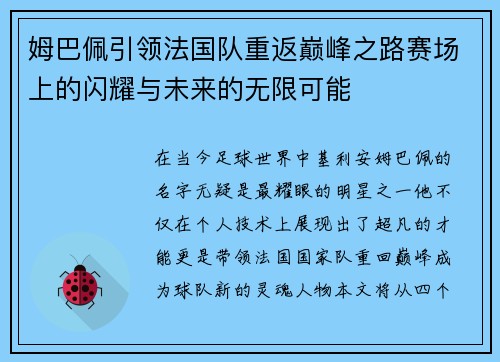 姆巴佩引领法国队重返巅峰之路赛场上的闪耀与未来的无限可能