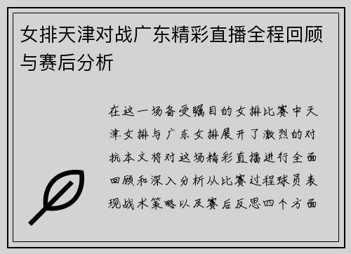 女排天津对战广东精彩直播全程回顾与赛后分析