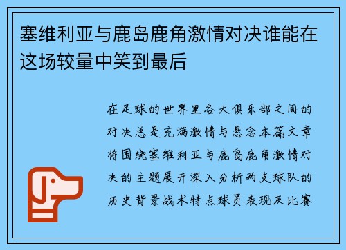 塞维利亚与鹿岛鹿角激情对决谁能在这场较量中笑到最后