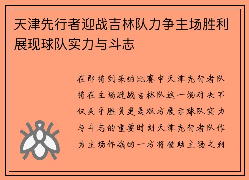 天津先行者迎战吉林队力争主场胜利展现球队实力与斗志