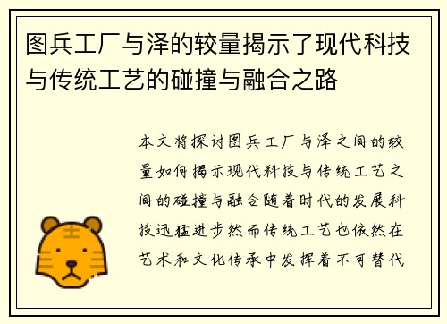 图兵工厂与泽的较量揭示了现代科技与传统工艺的碰撞与融合之路