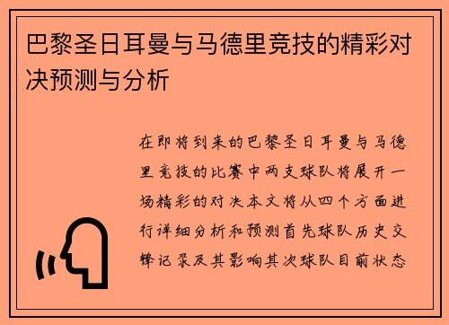巴黎圣日耳曼与马德里竞技的精彩对决预测与分析