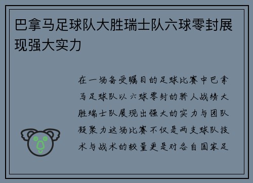巴拿马足球队大胜瑞士队六球零封展现强大实力