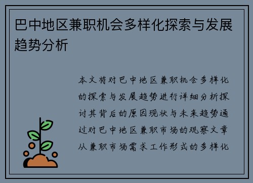 巴中地区兼职机会多样化探索与发展趋势分析