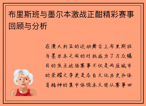 布里斯班与墨尔本激战正酣精彩赛事回顾与分析